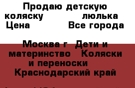 Продаю детскую коляску PegPerego люлька › Цена ­ 5 000 - Все города, Москва г. Дети и материнство » Коляски и переноски   . Краснодарский край